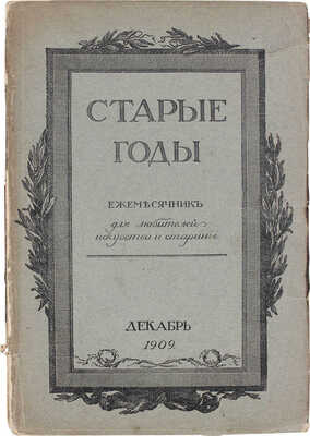 Старые годы. Ежемесячник для любителей искусства и старины. 1909. Декабрь. СПб.: Ред.-изд. П.П. Вейнер, 1909.